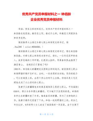 优秀共产党员申报材料之一 林佰龄 企业优秀党员申报材料.doc