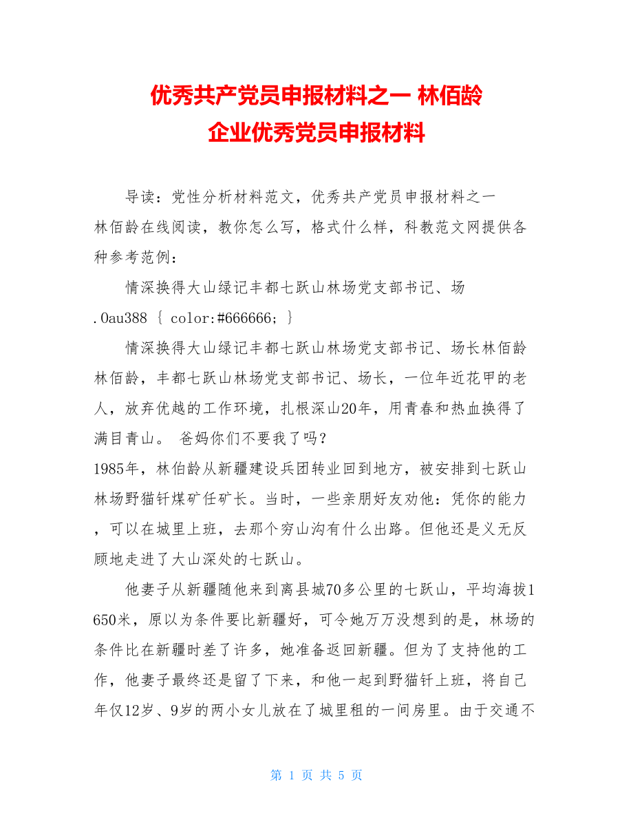 优秀共产党员申报材料之一 林佰龄 企业优秀党员申报材料.doc_第1页