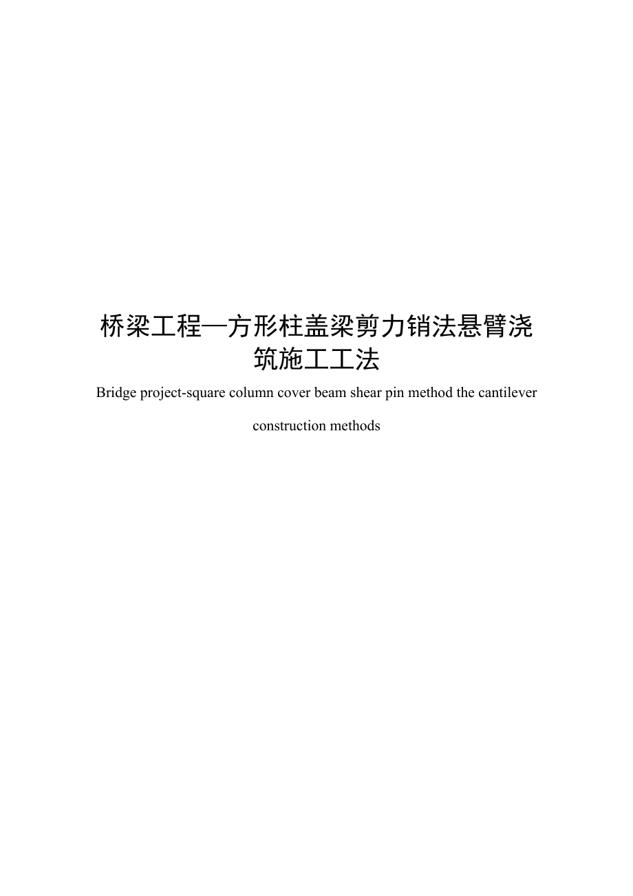 方形柱盖梁剪力销法悬臂浇筑施工工法.doc_第1页