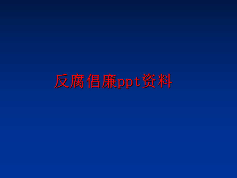 最新反腐倡廉ppt资料幻灯片.ppt_第1页