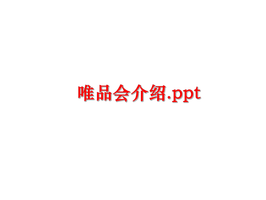 最新唯品会介绍.ppt精品课件.ppt_第1页