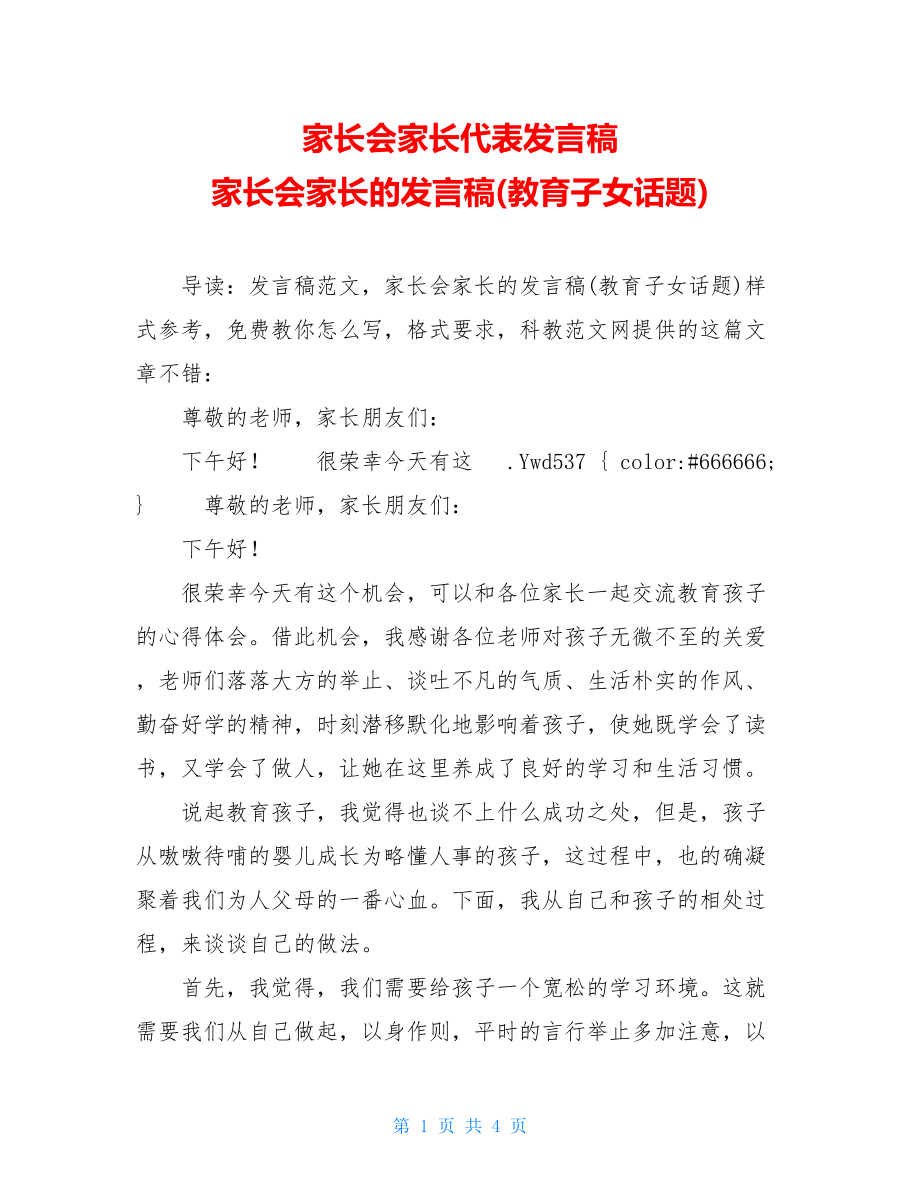 家长会家长代表发言稿 家长会家长的发言稿(教育子女话题).doc_第1页