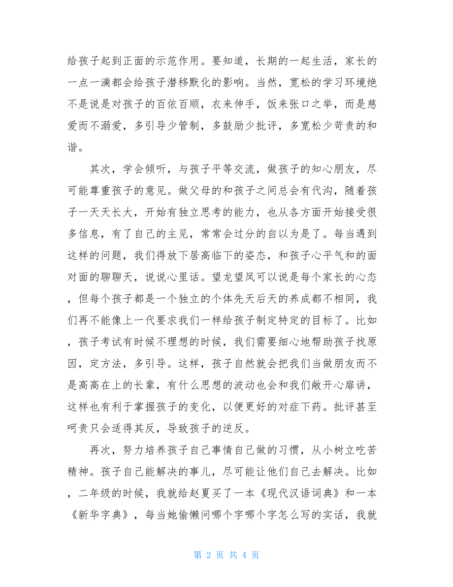 家长会家长代表发言稿 家长会家长的发言稿(教育子女话题).doc_第2页