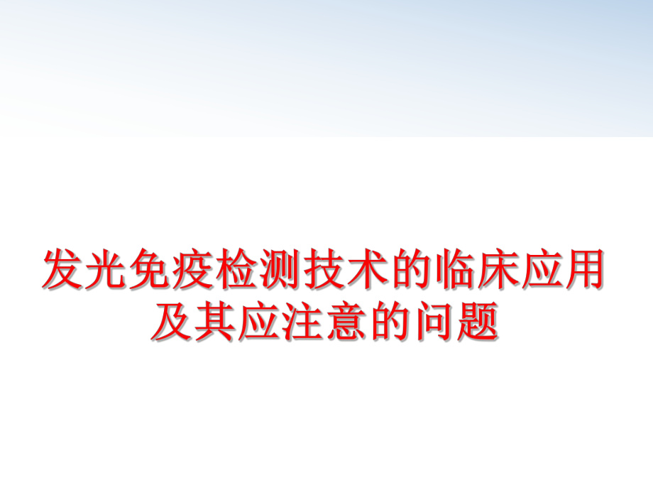 最新发光免疫检测技术的临床应用及其应注意的问题幻灯片.ppt_第1页