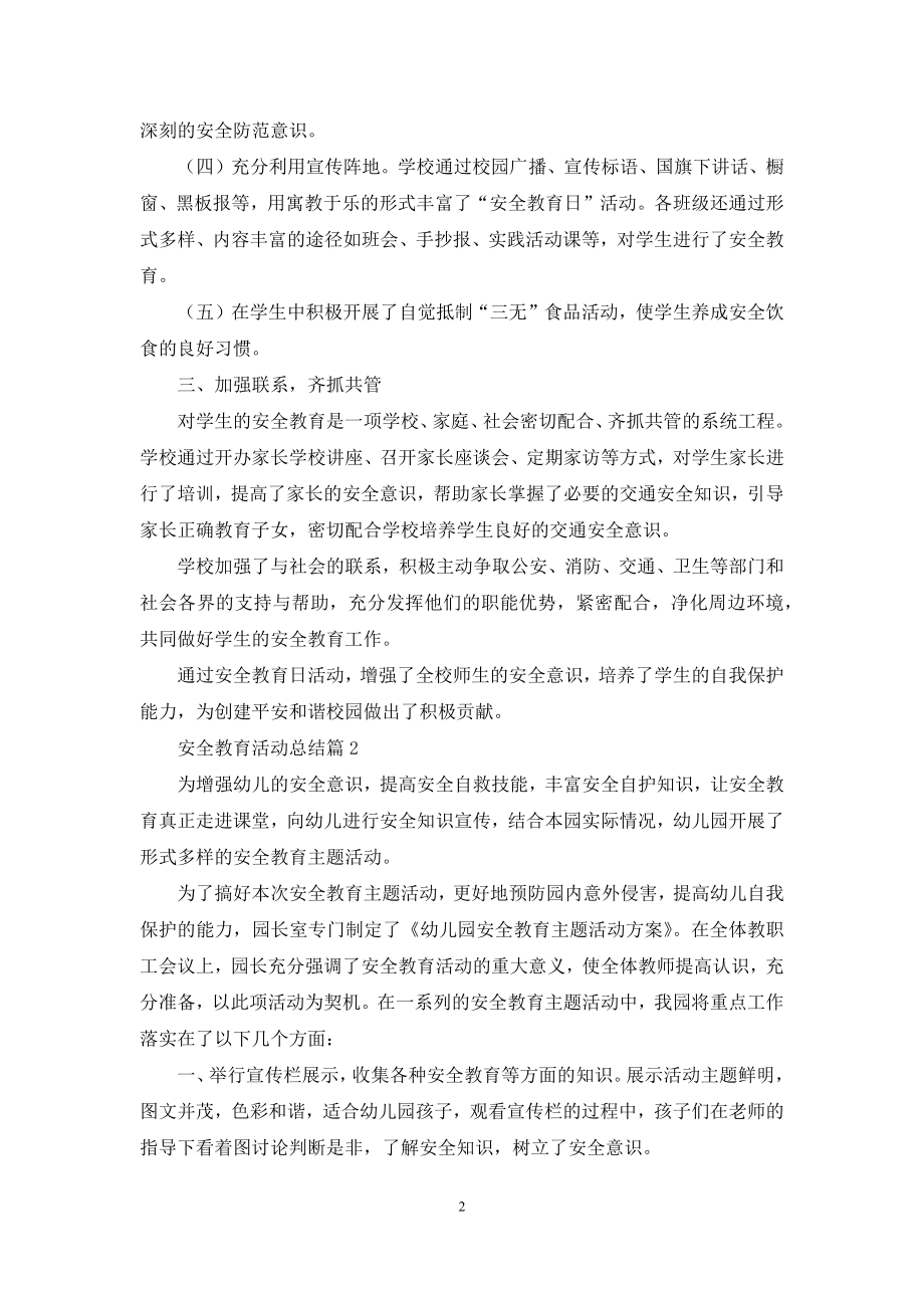 安全教育活动总结模板汇编九篇.docx_第2页