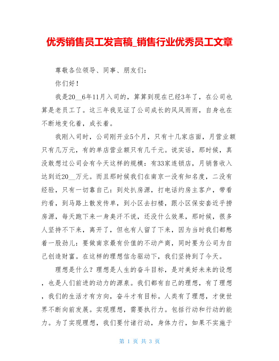 优秀销售员工发言稿_销售行业优秀员工文章.doc_第1页