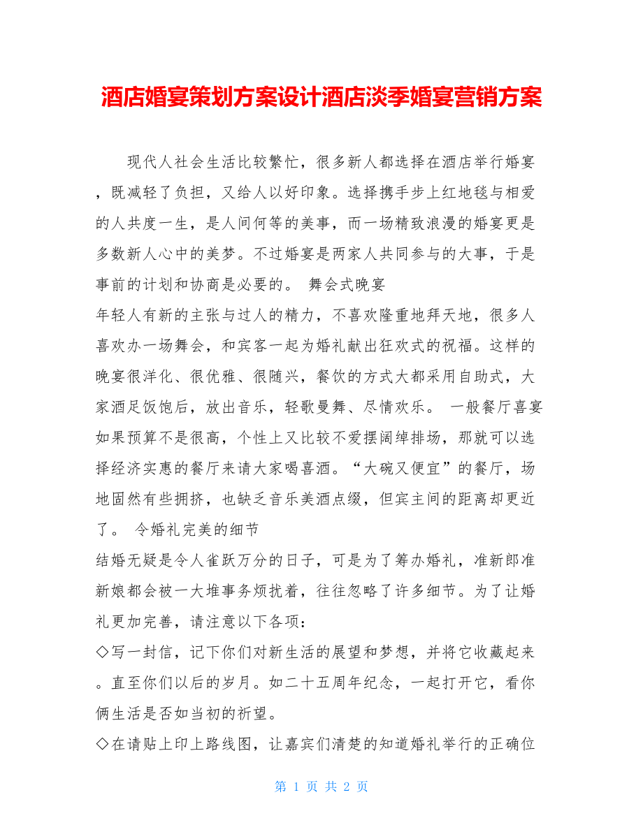 酒店婚宴策划方案设计酒店淡季婚宴营销方案.doc_第1页