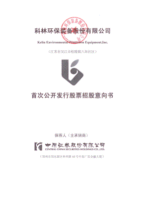 科林环保：首次公开发行股票招股意向书.PDF