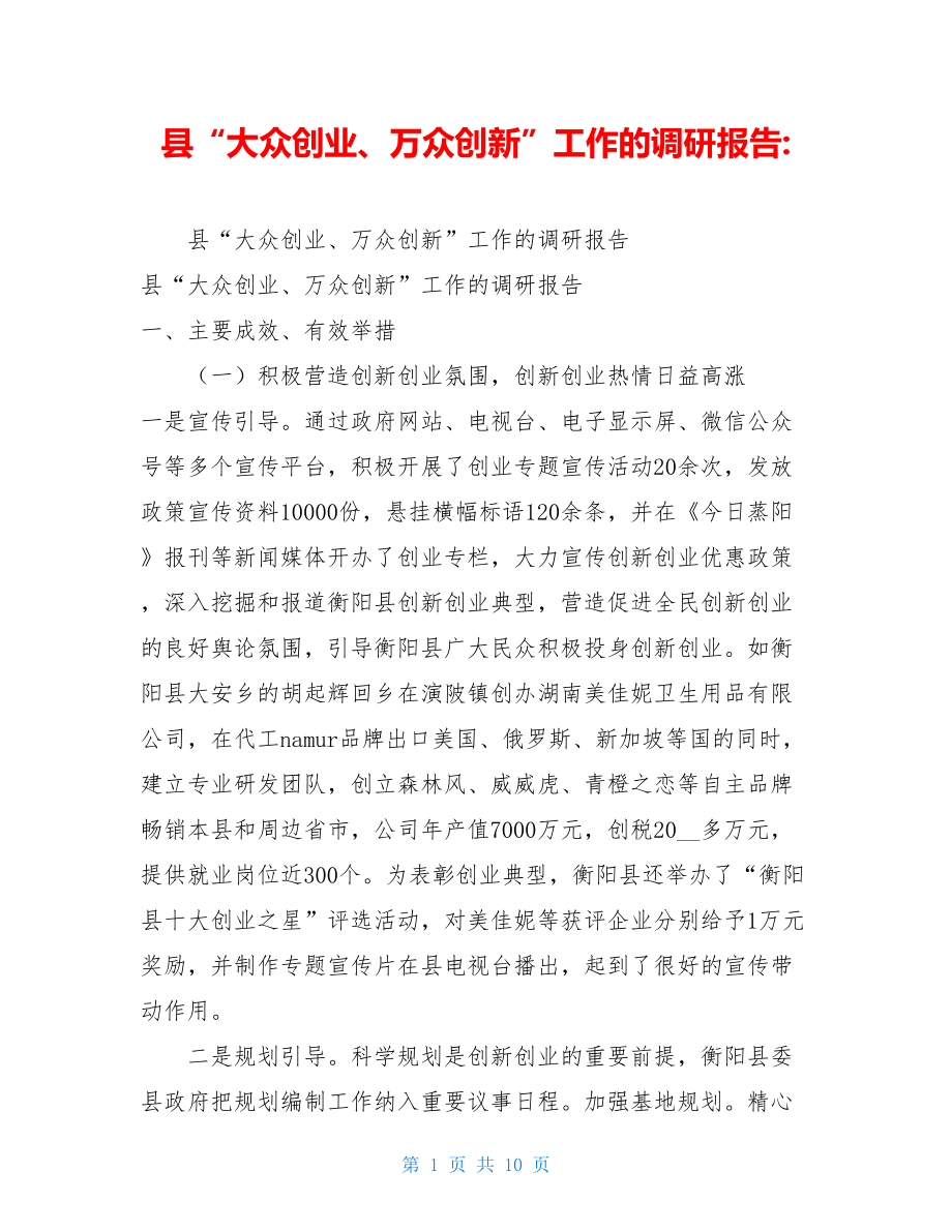 县“大众创业、万众创新”工作的调研报告-.doc_第1页