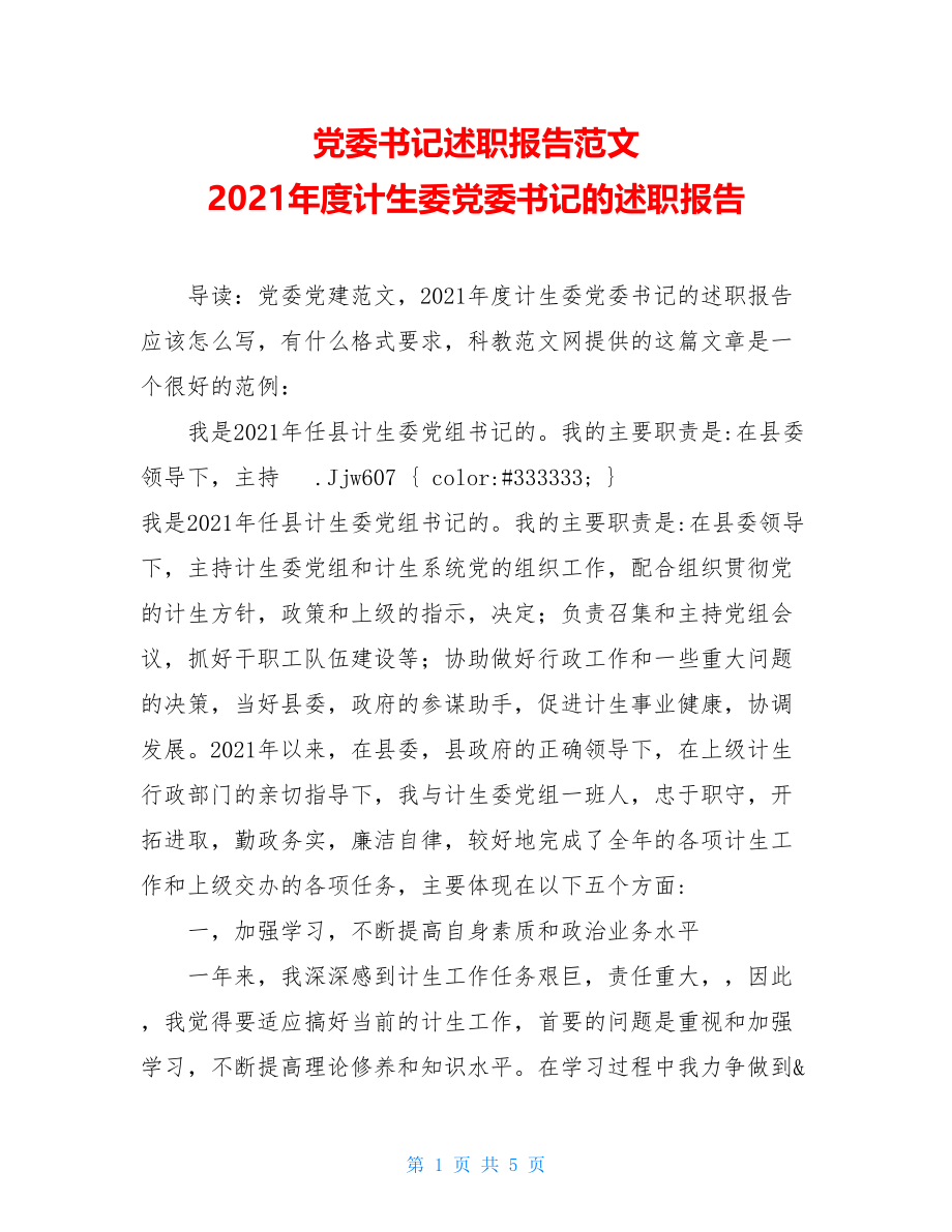 党委书记述职报告范文 2021年度计生委党委书记的述职报告.doc_第1页