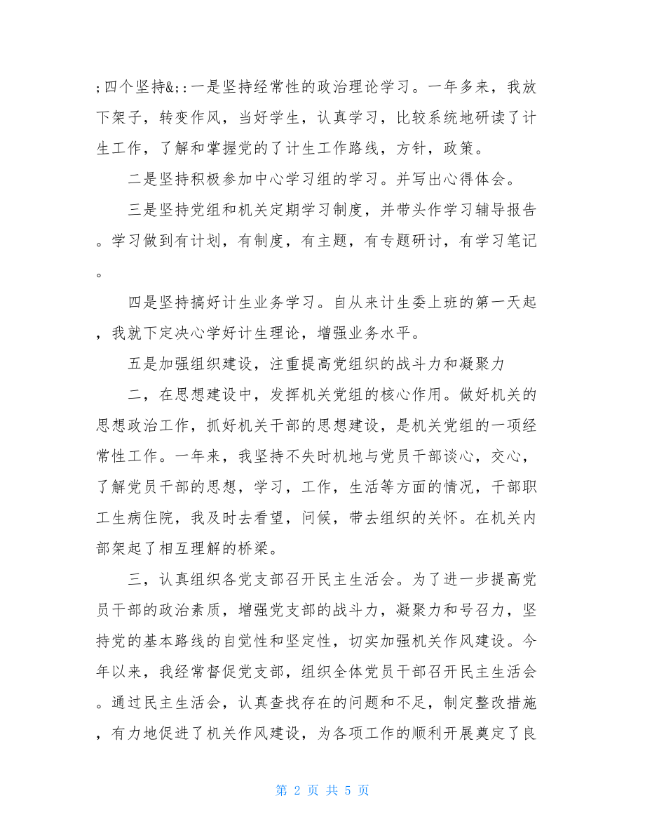 党委书记述职报告范文 2021年度计生委党委书记的述职报告.doc_第2页