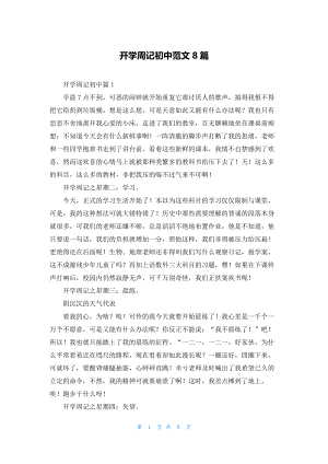 开学周记初中范文8篇.docx