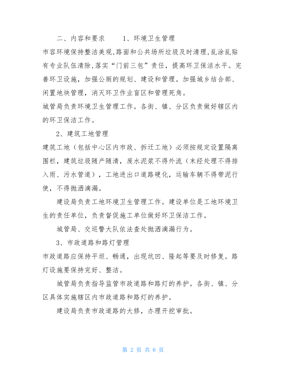 市容环境卫生管理局市容和环境长效管理工作意见.doc_第2页