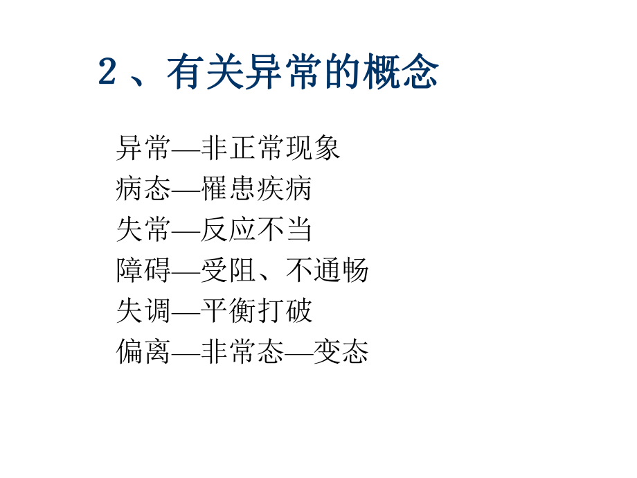 最新变态心理学讲课提纲ppt课件.ppt_第2页