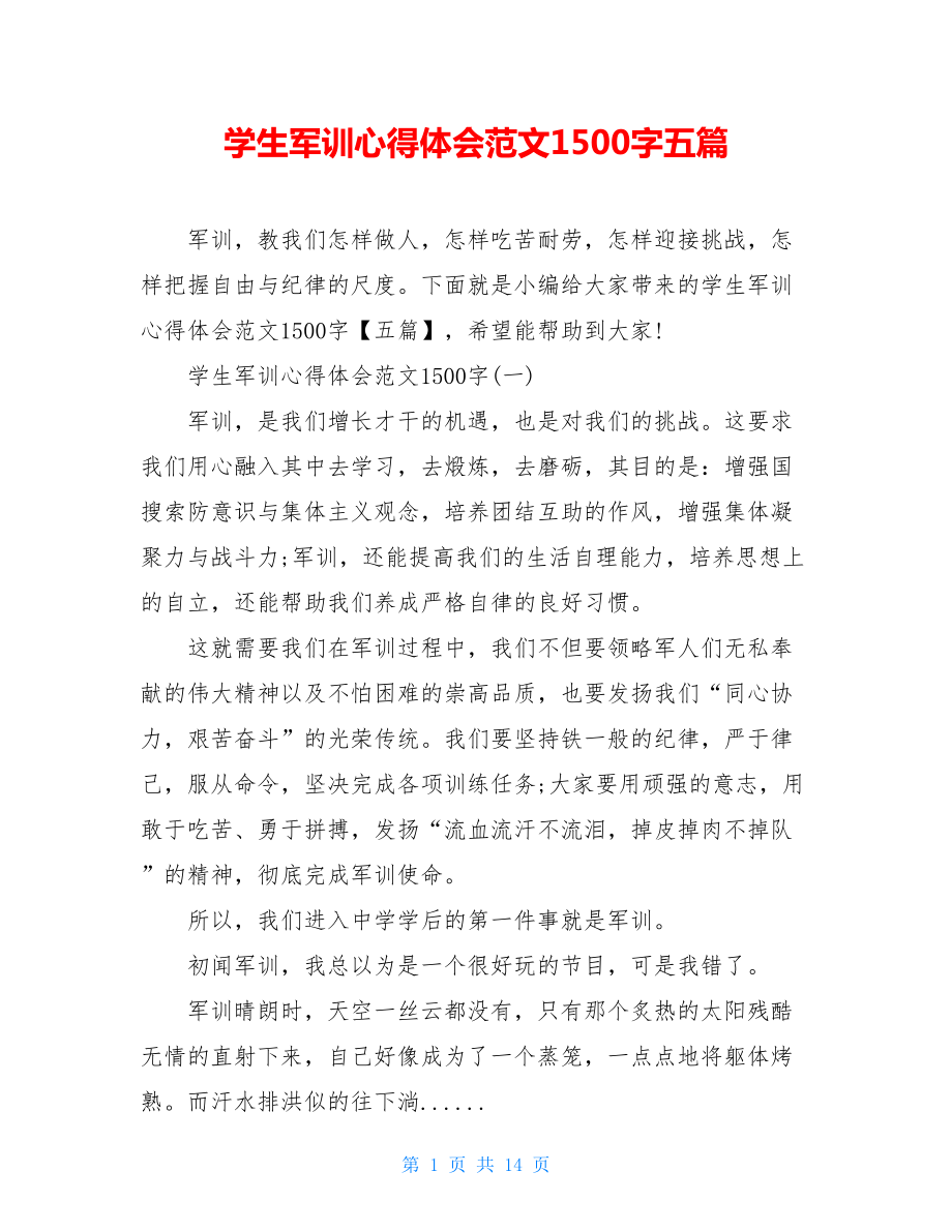 学生军训心得体会范文1500字五篇.doc_第1页