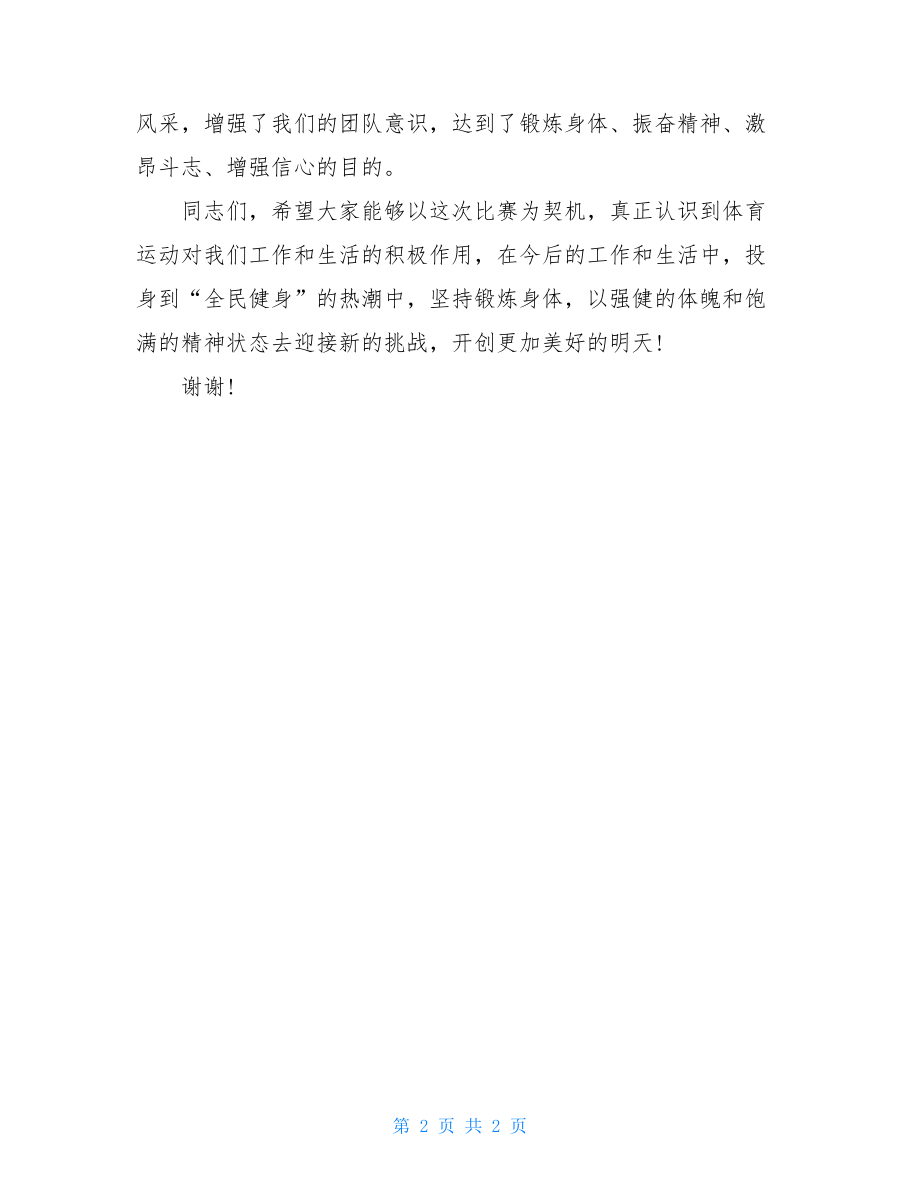 通信公司内部篮球比赛闭幕词-关于篮球赛闭幕词.doc_第2页