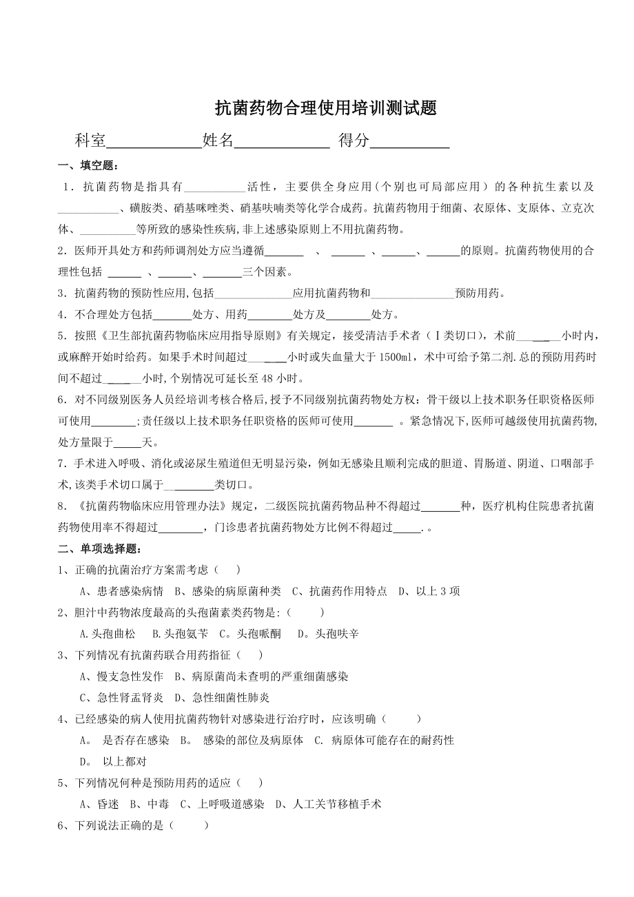 抗菌药物合理使用培训测试题及答案13612.doc_第1页