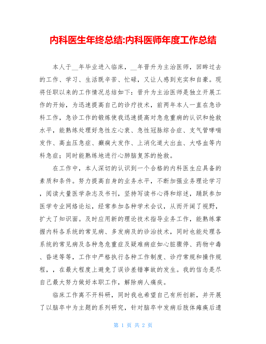 内科医生年终总结-内科医师年度工作总结.doc_第1页