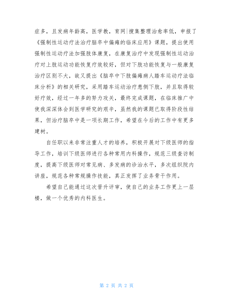 内科医生年终总结-内科医师年度工作总结.doc_第2页