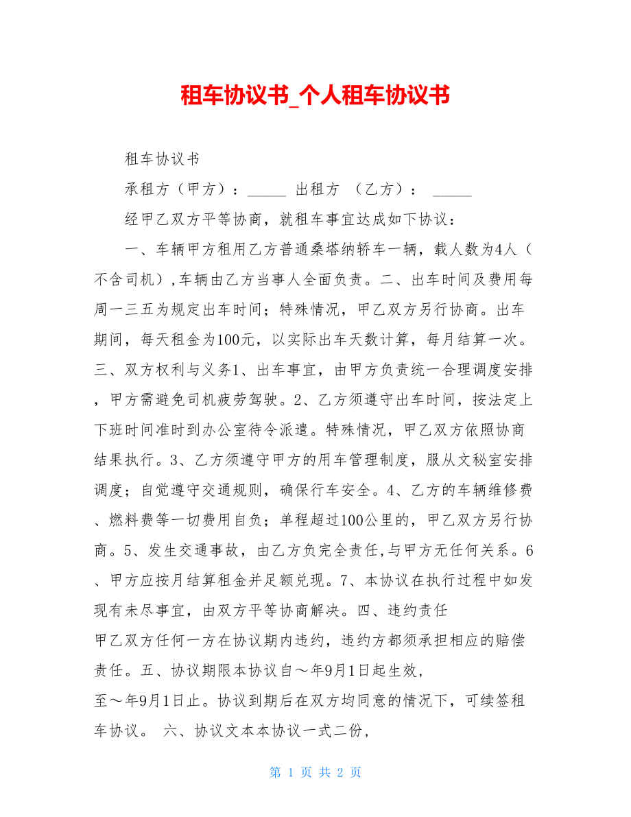 租车协议书_个人租车协议书.doc_第1页