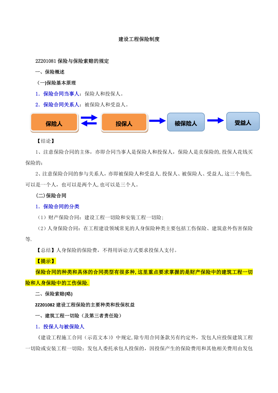 建设工程保险制度.doc_第1页