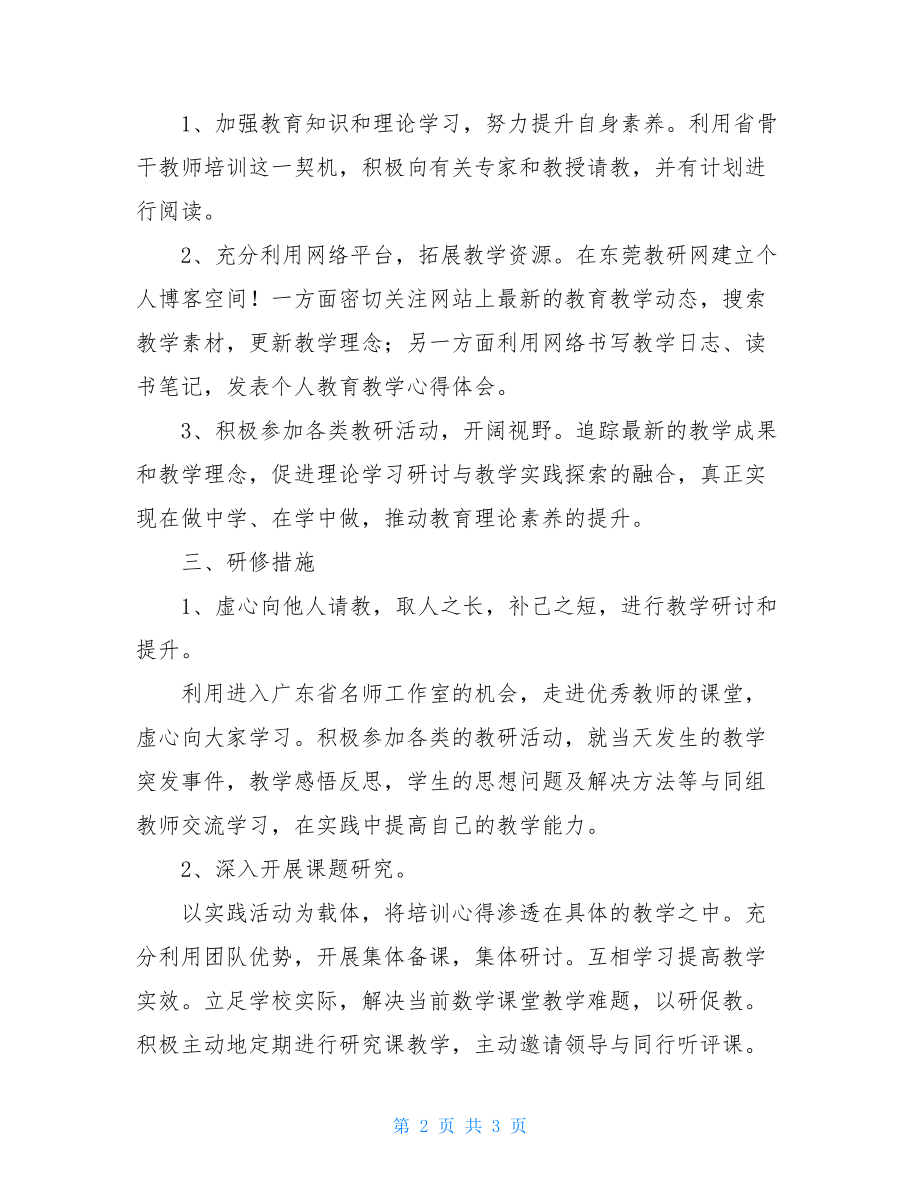 骨干教师三年个人发展规划小学数学骨干教师个人发展规划.doc_第2页