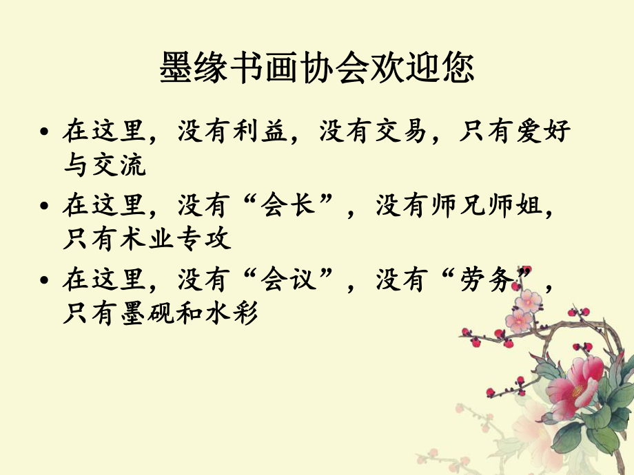 墨缘书画协会ppt课件.ppt_第2页