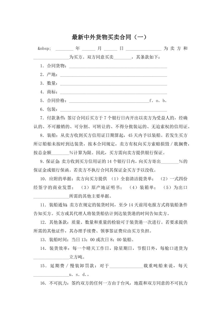 最新中外货物买卖合同(一).docx_第1页