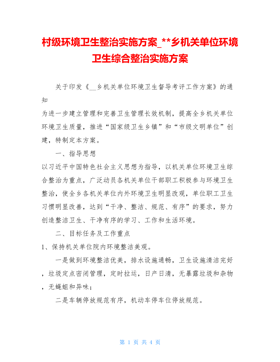 村级环境卫生整治实施方案_--乡机关单位环境卫生综合整治实施方案.doc_第1页