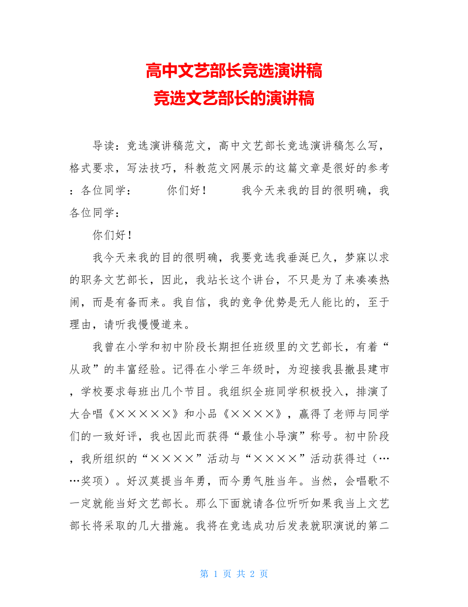 高中文艺部长竞选演讲稿 竞选文艺部长的演讲稿.doc_第1页