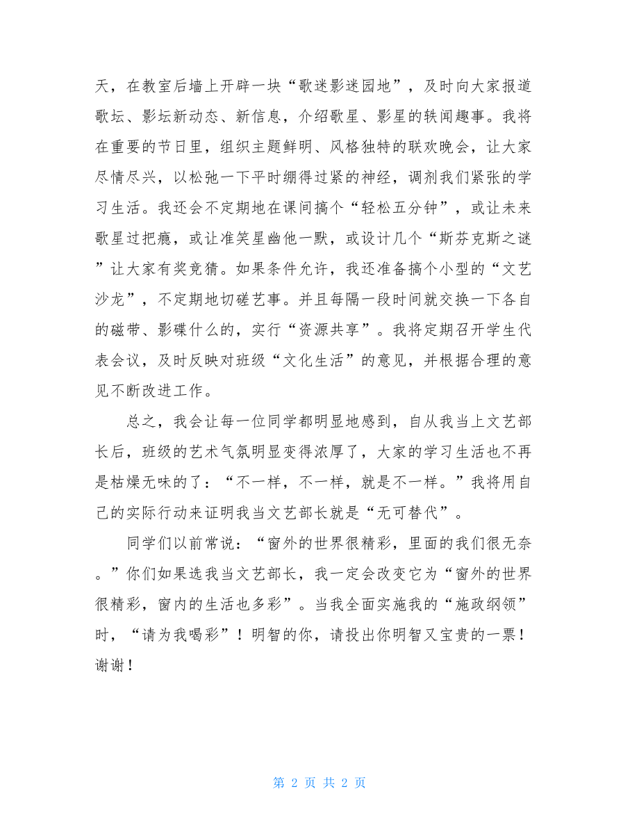 高中文艺部长竞选演讲稿 竞选文艺部长的演讲稿.doc_第2页