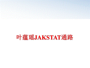 最新叶蕴瑶JAKSTAT通路精品课件.ppt