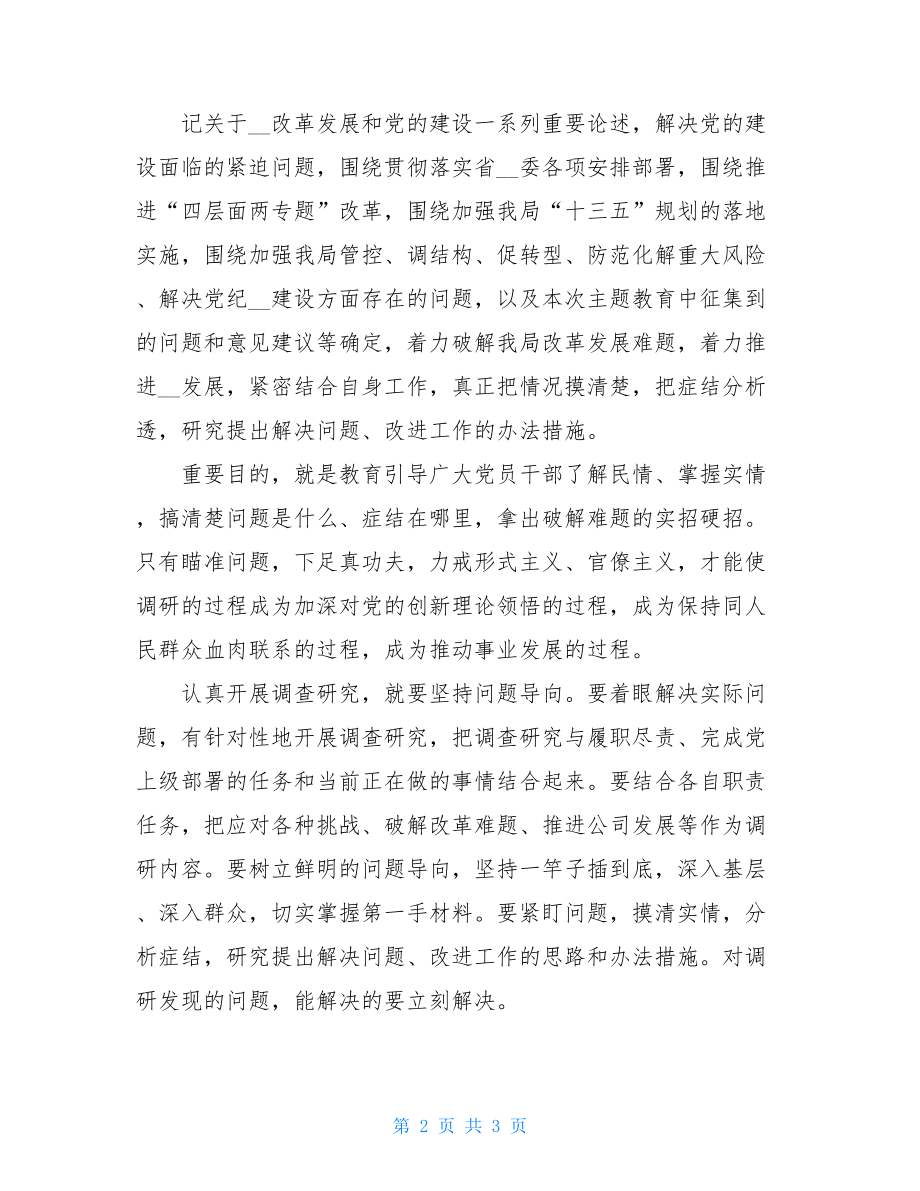 某局开展第二批主题教育调研工作方案 调研工作方案.doc_第2页