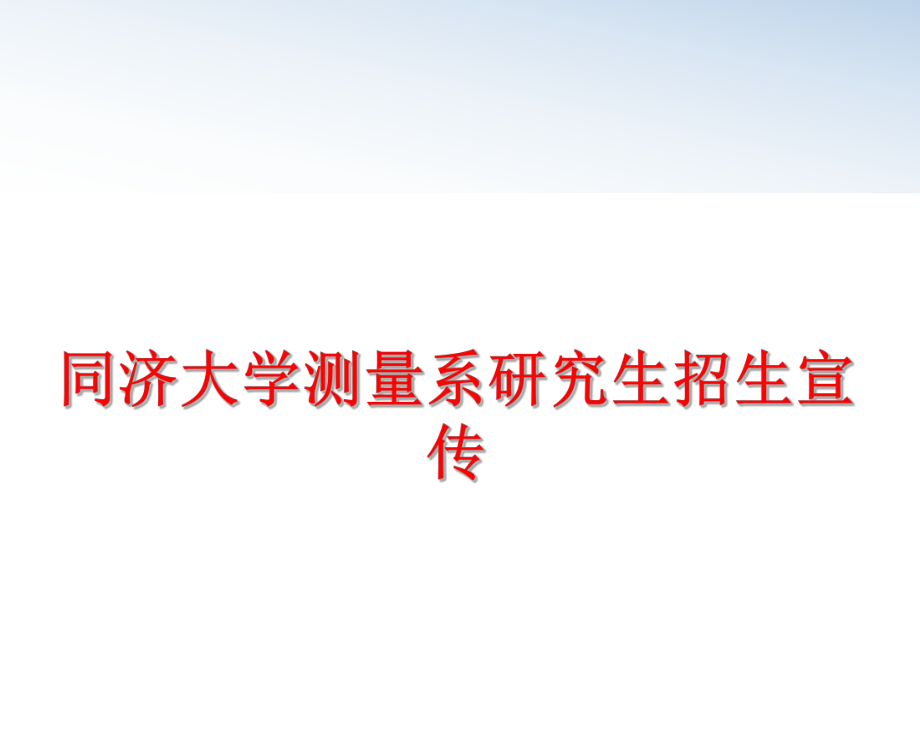 最新同济大学测量系研究生招生宣传ppt课件.ppt_第1页