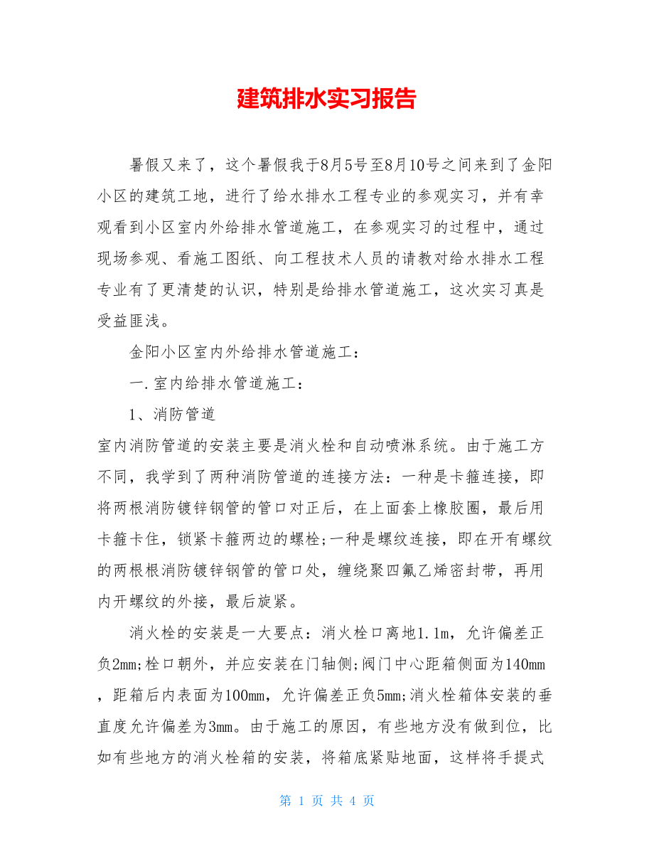 建筑排水实习报告.doc_第1页