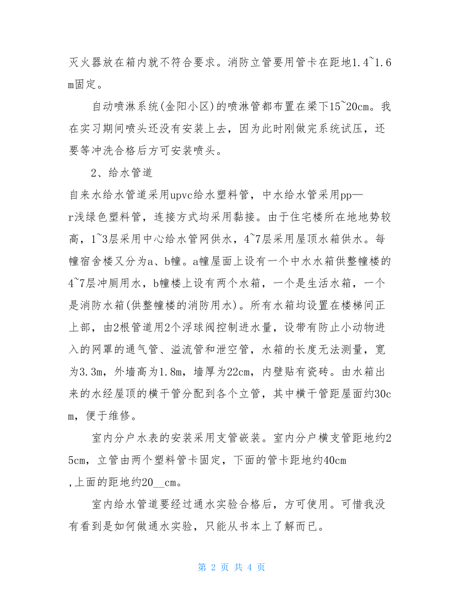 建筑排水实习报告.doc_第2页