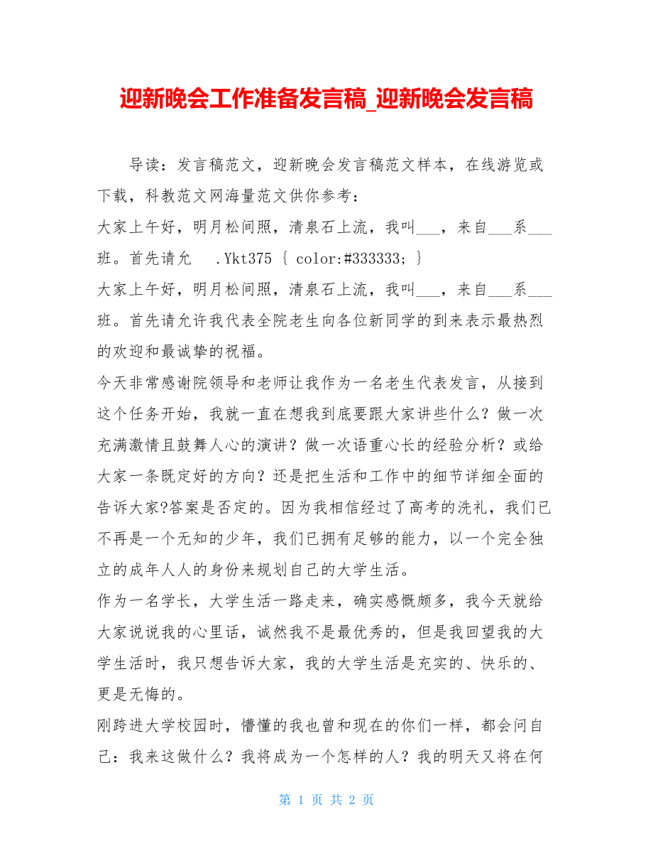 迎新晚会工作准备发言稿_迎新晚会发言稿.doc_第1页