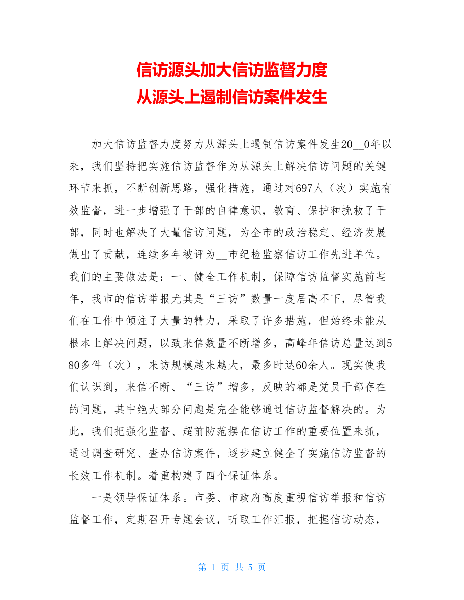 信访源头加大信访监督力度 从源头上遏制信访案件发生.doc_第1页