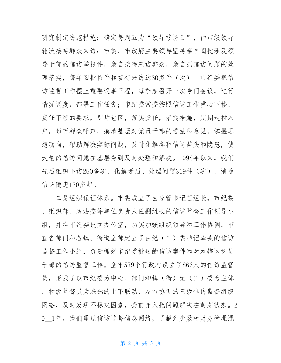 信访源头加大信访监督力度 从源头上遏制信访案件发生.doc_第2页