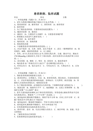 患者跌倒坠床的预防试题及答案.doc