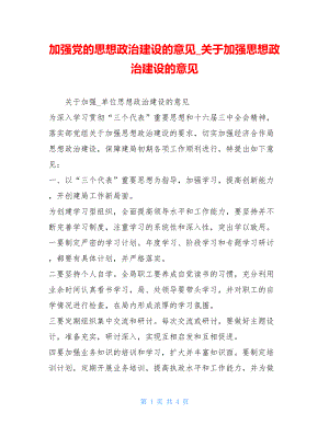 加强党的思想政治建设的意见_关于加强思想政治建设的意见.doc