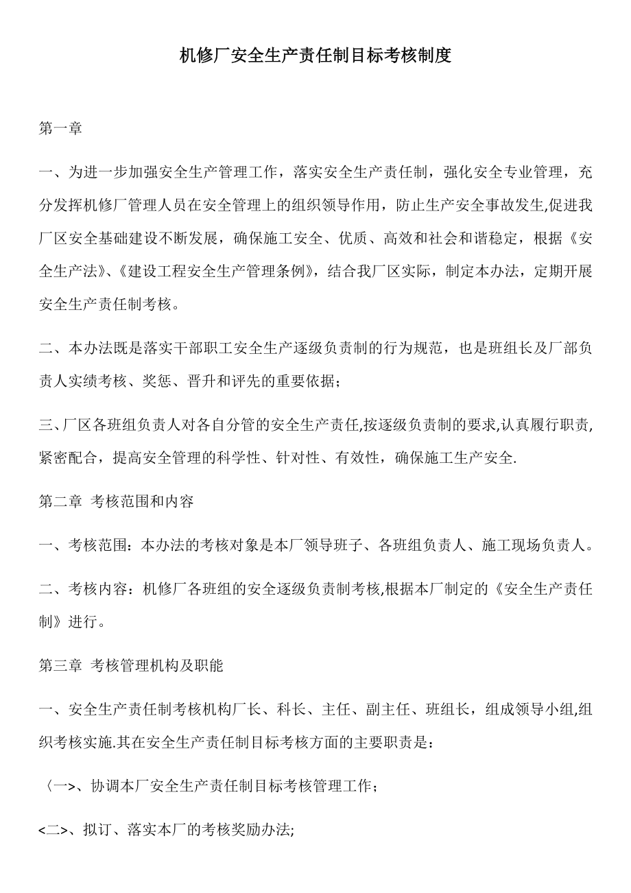 安全生产责任制目标考核管理制度.doc_第1页