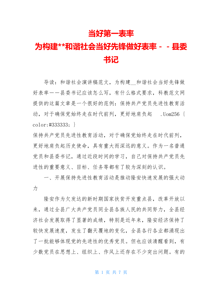 当好第一表率 为构建--和谐社会当好先锋做好表率－－县委书记.doc_第1页