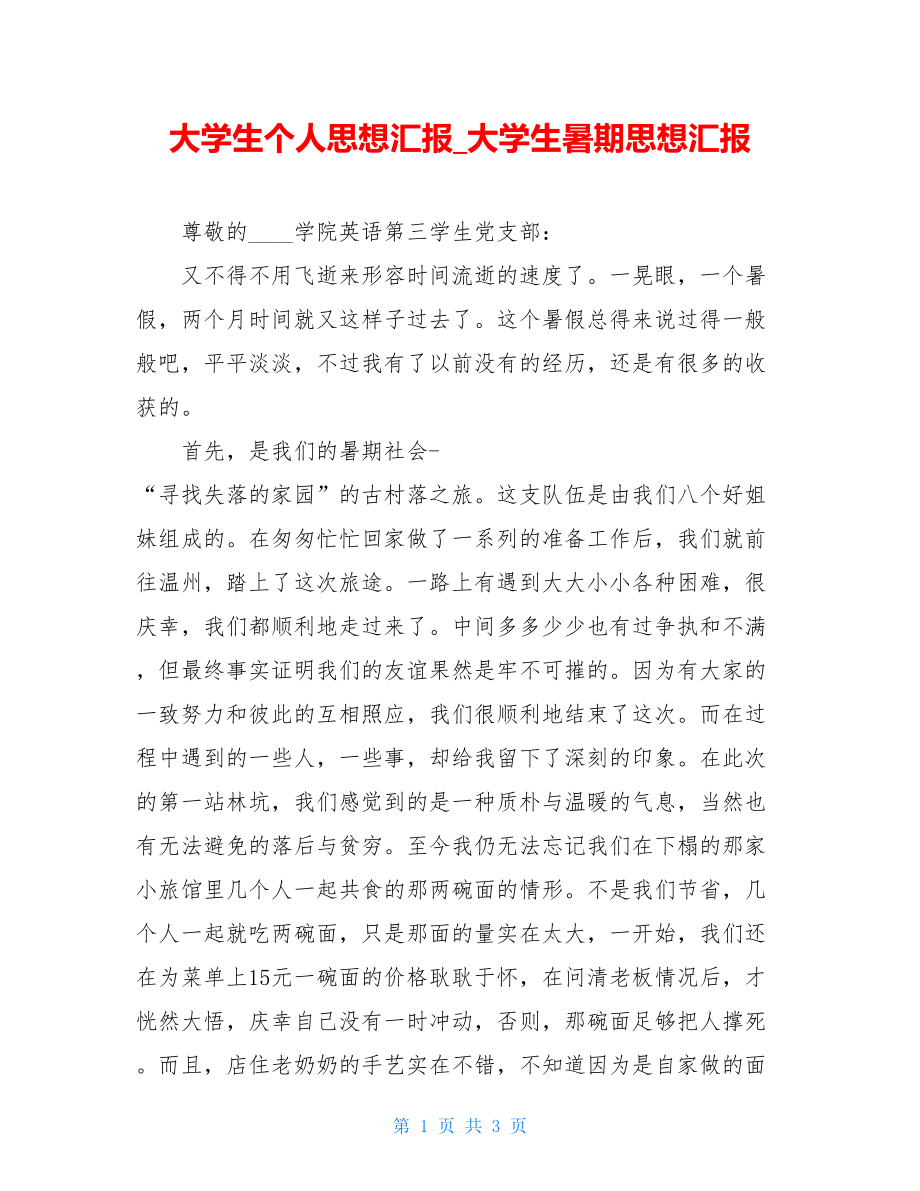 大学生个人思想汇报_大学生暑期思想汇报.doc_第1页