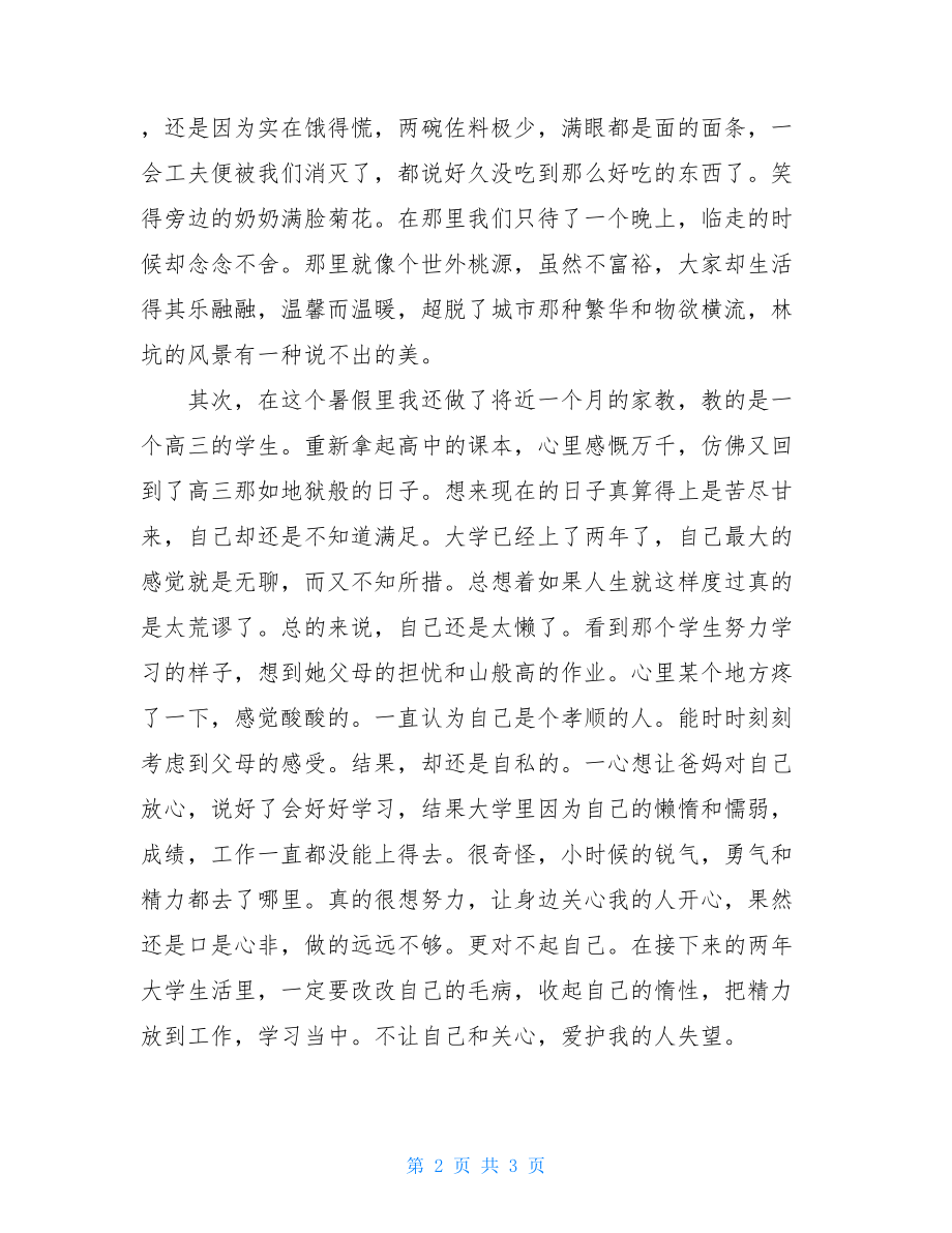 大学生个人思想汇报_大学生暑期思想汇报.doc_第2页