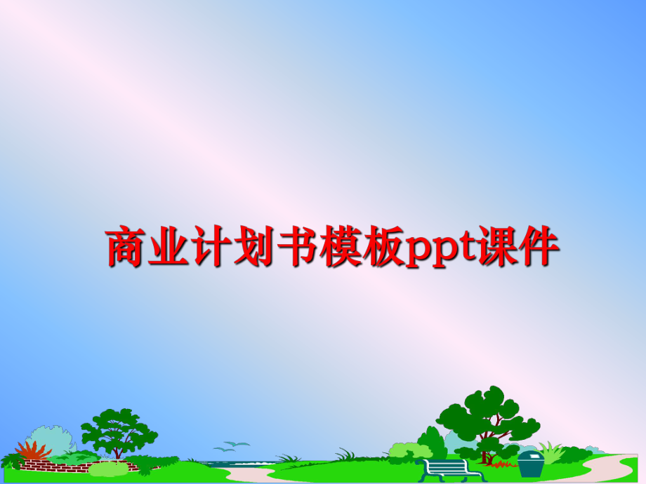 最新商业计划书模板ppt课件幻灯片.ppt_第1页