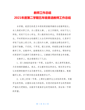 教师工作总结 2021年度第二学期五年级英语教师工作总结.doc