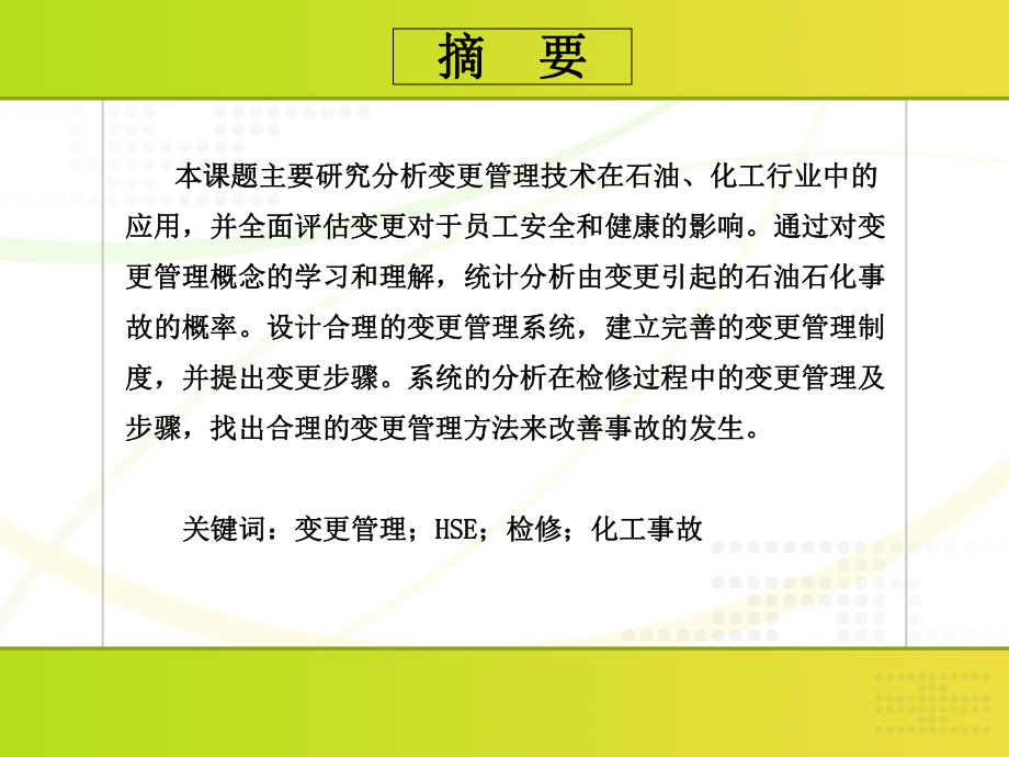 最新变更技术及其应用研究ppt课件.ppt_第2页