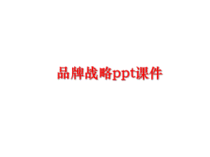 最新品牌战略ppt课件PPT课件.ppt