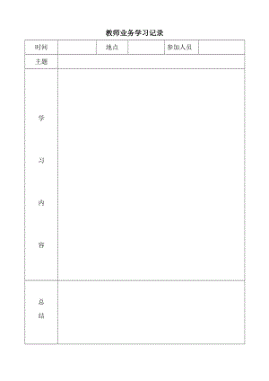 教师业务学习记录表.doc